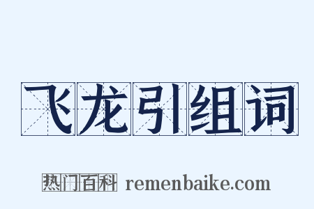 飞龙引组词是什么意思的图片